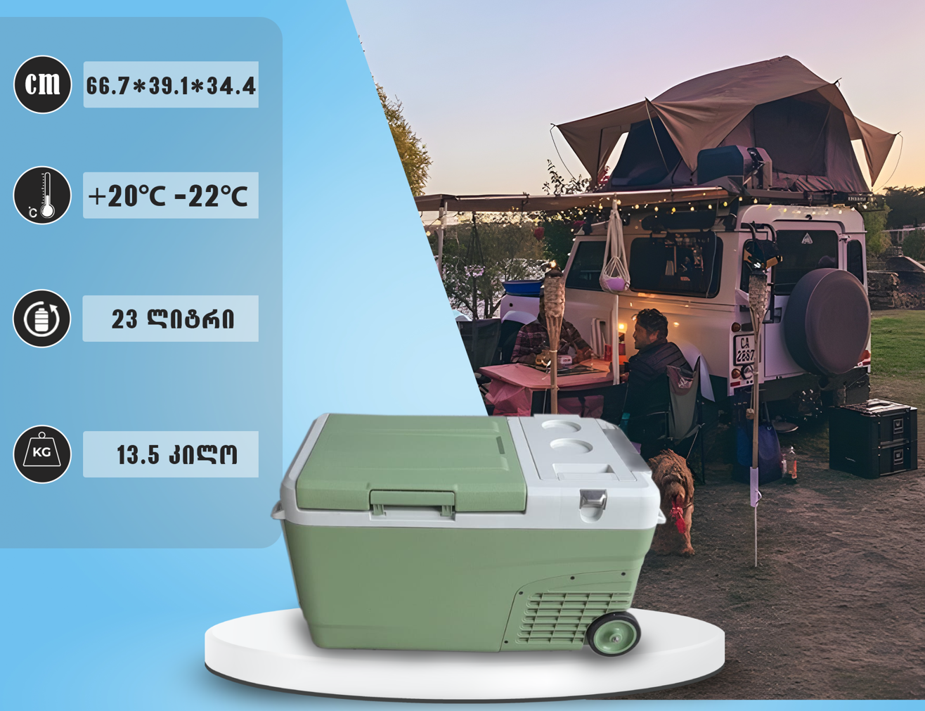 მაცივარი მანქანის 23L (2.5m DC კაბელით)